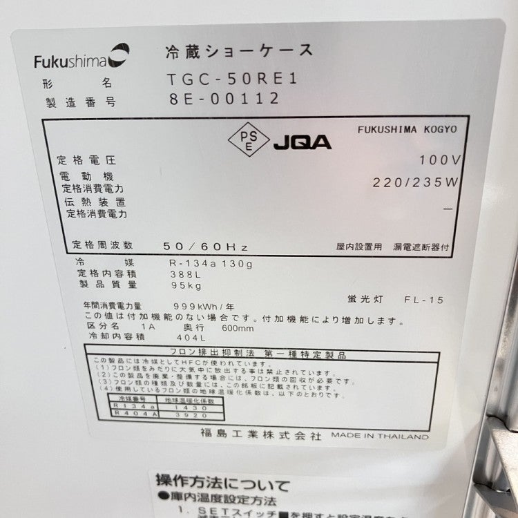 フクシマガリレイ テーブル形冷蔵ショーケース TGC-50RE1 | 無限堂厨房