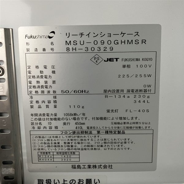 (購入者決めました)配送可能・安い安い　MSU-A090GHMSR フクシマガリレイ スライド扉リーチインインバーターショーケース MSU-090GHMSRX 【フクシマガリレイ】リーチインショーケース