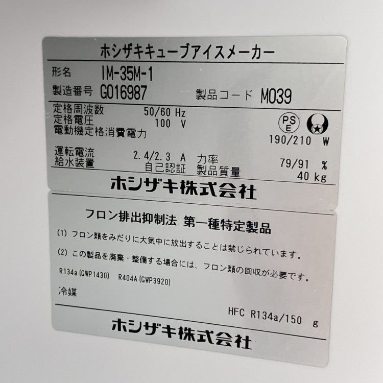 ホシザキ 35kg製氷機 IM-35M-1 | 無限堂厨房ネットショップ