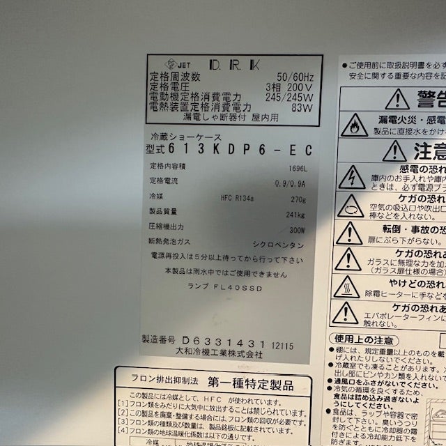 ID 562943  リーチイン冷蔵ショーケース　1696L　２０１８年　3相200V　　ダイワ冷機　613KDP6-EC　 大和冷機 リーチイン冷蔵ショーケース 613KDP6-EC | 無限堂厨房ネット