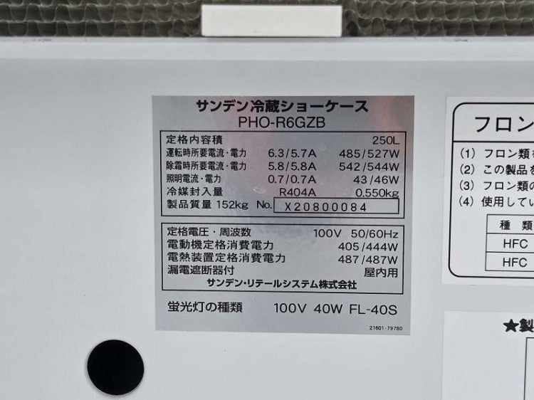 サンデン 平型オープン冷蔵ショーケース PHO-R6GZB | 無限堂厨房ネット