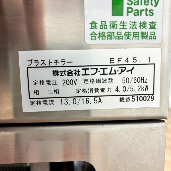 FMI ブラストチラー EF45.1 | 無限堂厨房ネットショップ