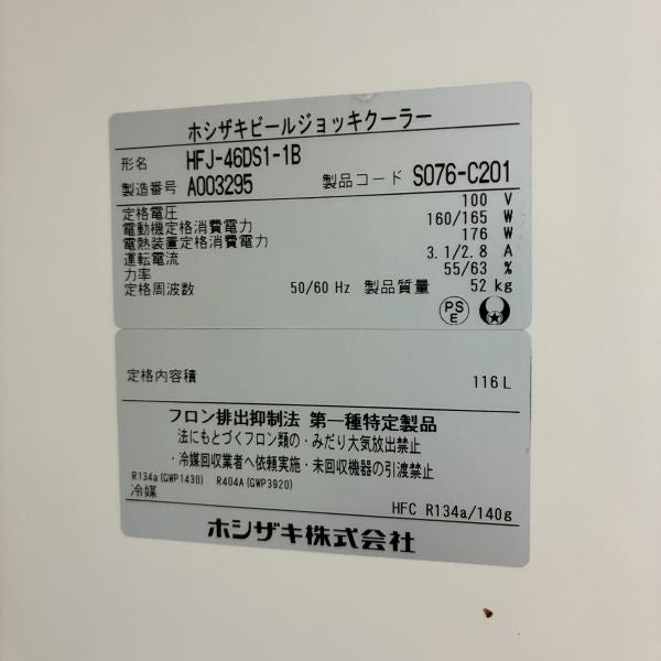 ホシザキ ビールジョッキクーラー HFJ-46DS1-1B | 無限堂厨房ネット