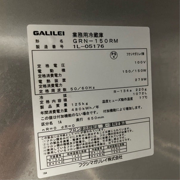 【動作良好】縦型冷蔵庫・2021年製・GRN-150RM タテ型冷蔵庫【幅1,490/薄型650】フクシマ・GRN-150RM | マルフォース