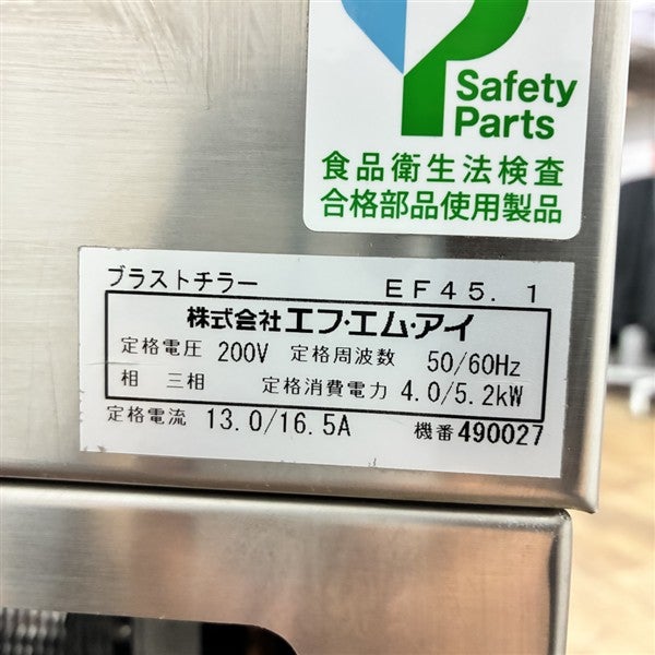 FMI ブラストチラー EF45.1 | 無限堂厨房ネットショップ