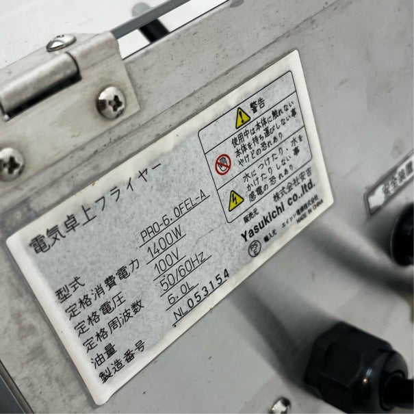 安吉 卓上電気フライヤー PRO-6.0FEL-A | 無限堂厨房ネットショップ