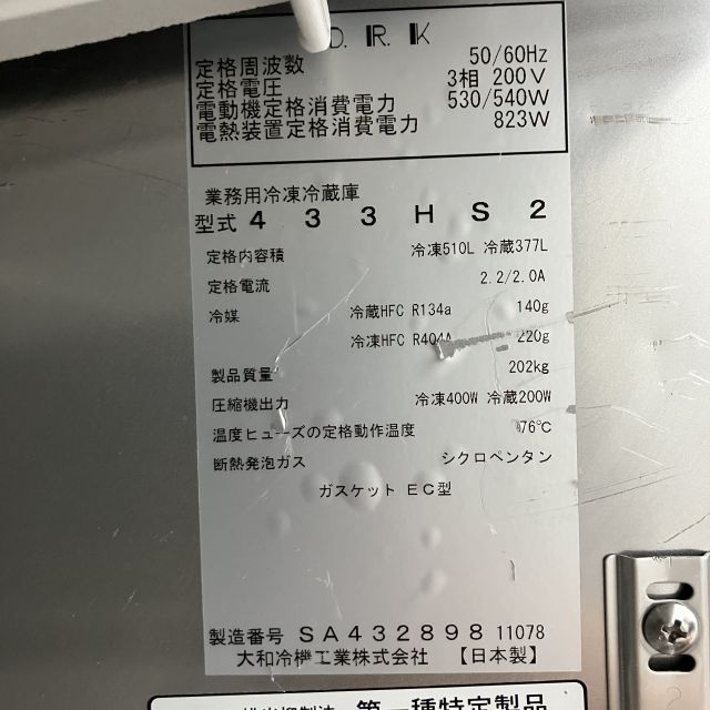 大和冷機 縦型冷凍チルド高湿庫 433HS2 | 無限堂厨房ネットショップ