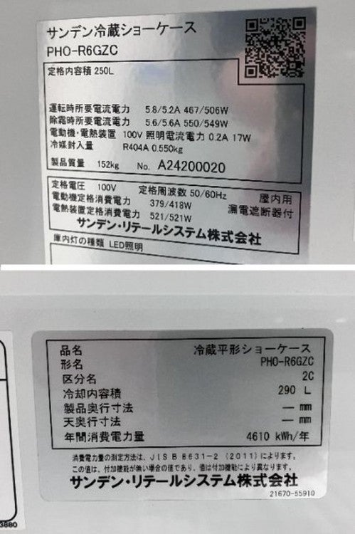 サンデン 平型オープン冷蔵ショーケース PHO-R6GZC | 無限堂厨房ネット