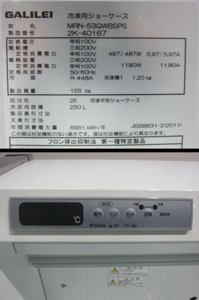 フクシマガリレイ 平型オープンショーケース(冷凍冷蔵切替型) MRN
