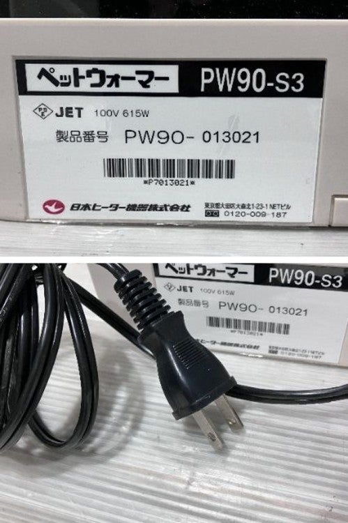 日本ヒーター機器 ペットウォーマー PW90-S3 | 無限堂厨房ネットショップ