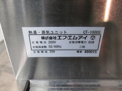 FMI 熱湯・蒸気ユニット CT-1000S | 無限堂厨房ネットショップ