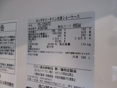 ホシザキ リーチイン冷凍ショーケース FS-120AT3 | 無限堂厨房ネット