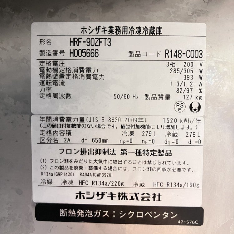 ホシザキ 縦型冷凍冷蔵庫 HRF-90ZFT3 | 無限堂厨房ネットショップ