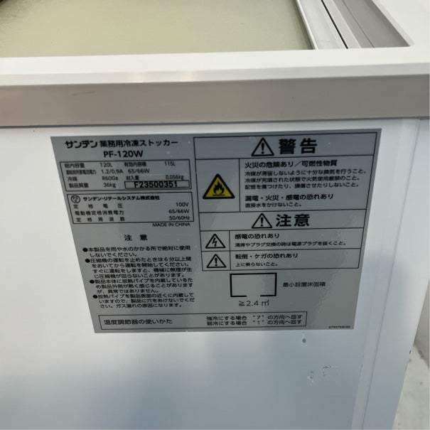 サンデン 冷凍ストッカー PF-120W | 無限堂厨房ネットショップ