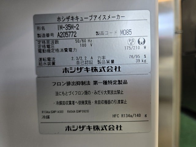 ホシザキ 35kg製氷機 IM-35M-2 | 無限堂厨房ネットショップ