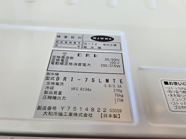 大和冷機 75kg製氷機 DRI-75LMTE | 無限堂厨房ネットショップ