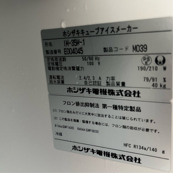 ホシザキ 35kg製氷機 IM-35M-1 | 無限堂厨房ネットショップ