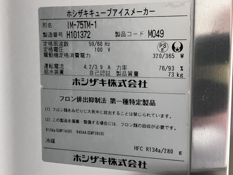 ホシザキ 75kg製氷機 IM-75TM-1 | 無限堂厨房ネットショップ