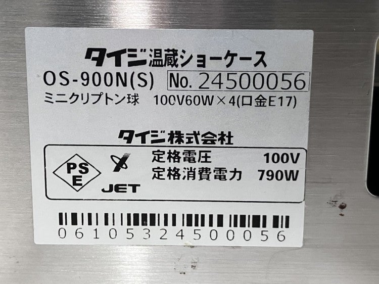 タイジ ホットショーケース OS-900N | 無限堂厨房ネットショップ タイジ ホットショーケース OS-900N | 無限堂厨房ネットショップ