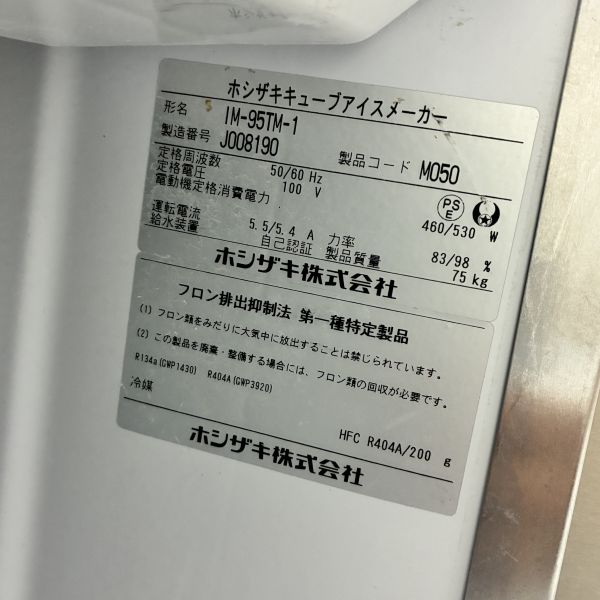 掲載前商品① ホシザキ 95kg製氷機 IM-95TM-1 | 無限堂厨房ネットショップ