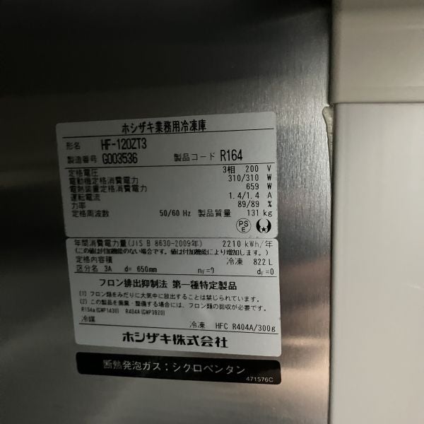 ホシザキ 縦型冷凍庫 HF-120ZT3 | 無限堂厨房ネットショップ