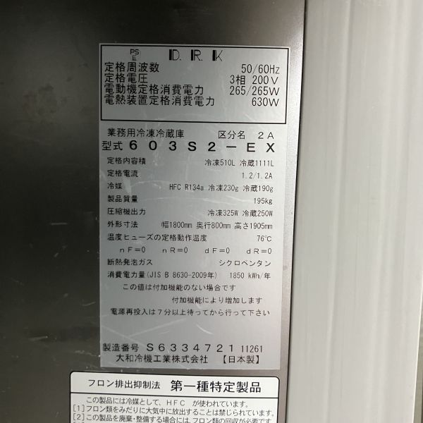 大和冷機 縦型冷凍冷蔵庫 603S2-EX | 無限堂厨房ネットショップ