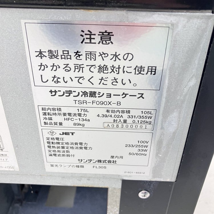 サンデン 対面冷蔵ショーケース TSR-F090X-B | 無限堂厨房ネットショップ