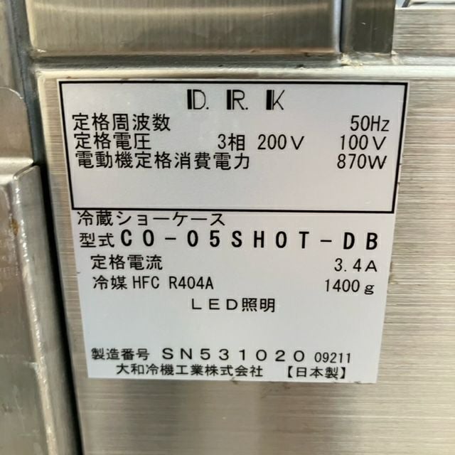 大和冷機 対面冷蔵ショーケース CO-05SHOT-DB | 無限堂厨房ネットショップ