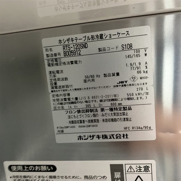 ホシザキ テーブル形冷蔵ショーケース RTS-120SND | 無限堂厨房ネット