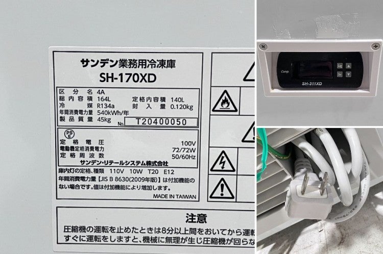 サンデン 冷凍ストッカー SH-170XD | 無限堂厨房ネットショップ