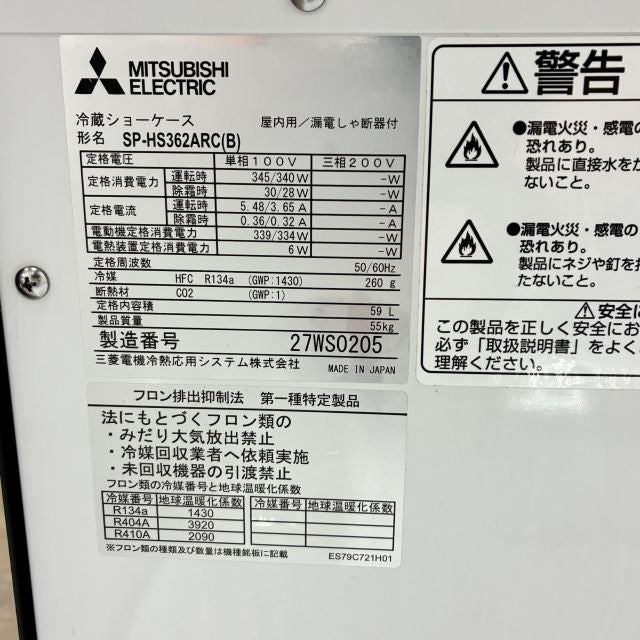 三菱電機株式会社 平型オープン冷蔵ショーケース SP-HS362ARC | 無限堂