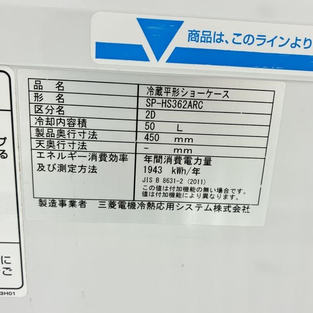 三菱電機株式会社 平型オープン冷蔵ショーケース SP-HS362ARC | 無限堂