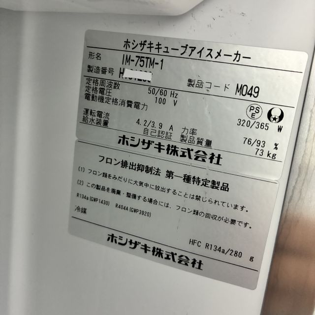 ホシザキ 75kg製氷機 IM-75TM-1 | 無限堂厨房ネットショップ