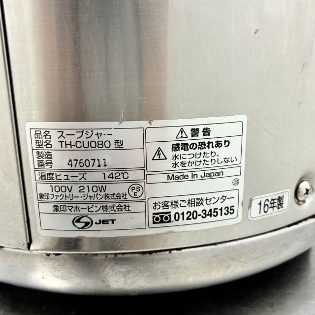 象印 スープジャー TH-CU080 | 無限堂厨房ネットショップ
