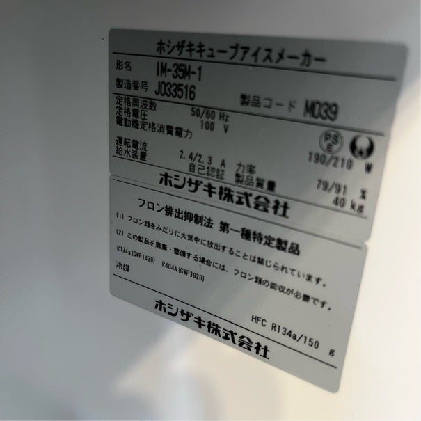 ホシザキ 35kg製氷機 IM-35M-1 | 無限堂厨房ネットショップ