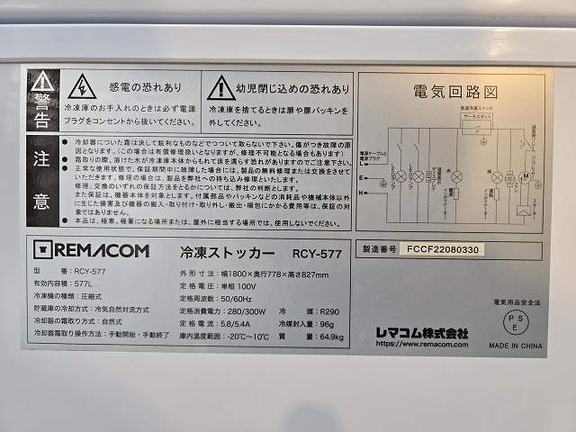 レマコム 冷凍ストッカー RCY-577 | 無限堂厨房ネットショップ