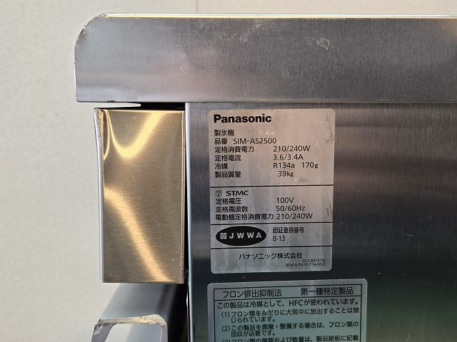 パナソニック 25kg製氷機 SIM-AS2500 | 無限堂厨房ネットショップ