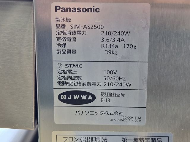 パナソニック 25kg製氷機 SIM-AS2500 | 無限堂厨房ネットショップ