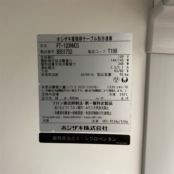 ホシザキ 冷凍コールドテーブル FT-120MNCG | 無限堂厨房ネットショップ