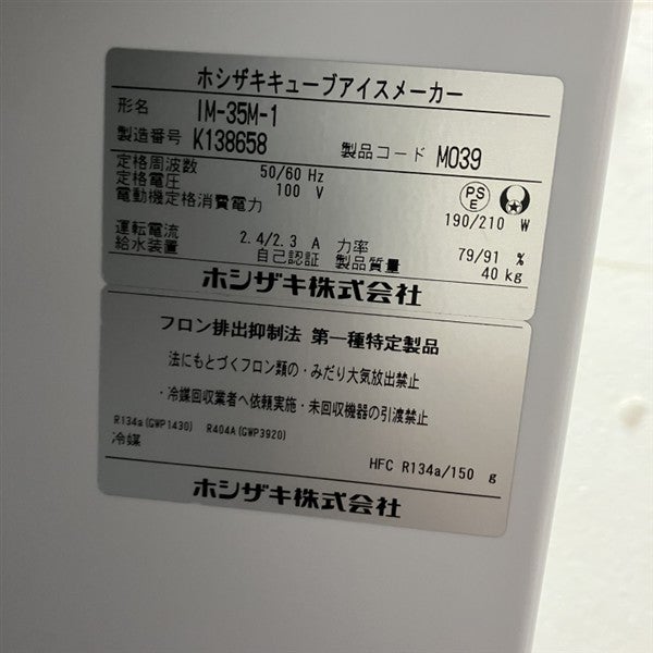 ホシザキ 35kg製氷機 IM-35M-1 | 無限堂厨房ネットショップ