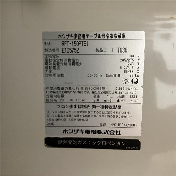 ホシザキ 冷凍冷蔵コールドテーブル RFT-150PTE1※備考欄必読 | 無限堂