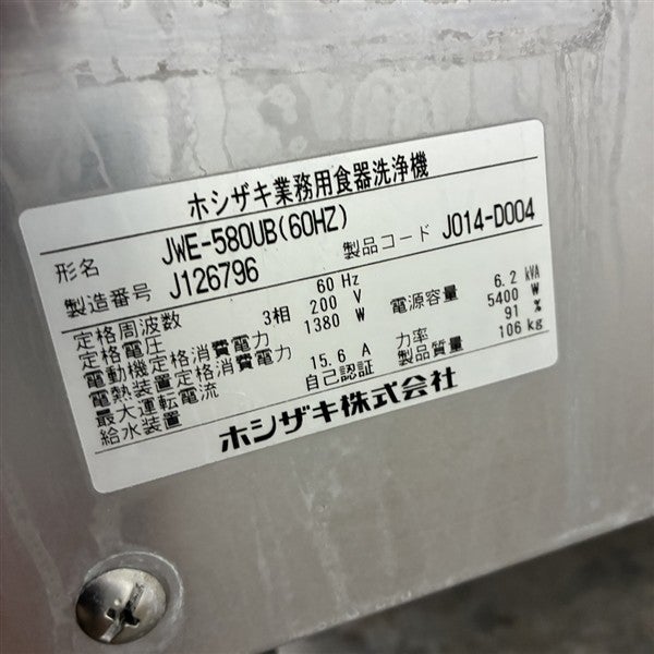 ホシザキ 食器洗浄機・ドアタイプ JWE-580UB※60Hz(西日本)専用 | 無限
