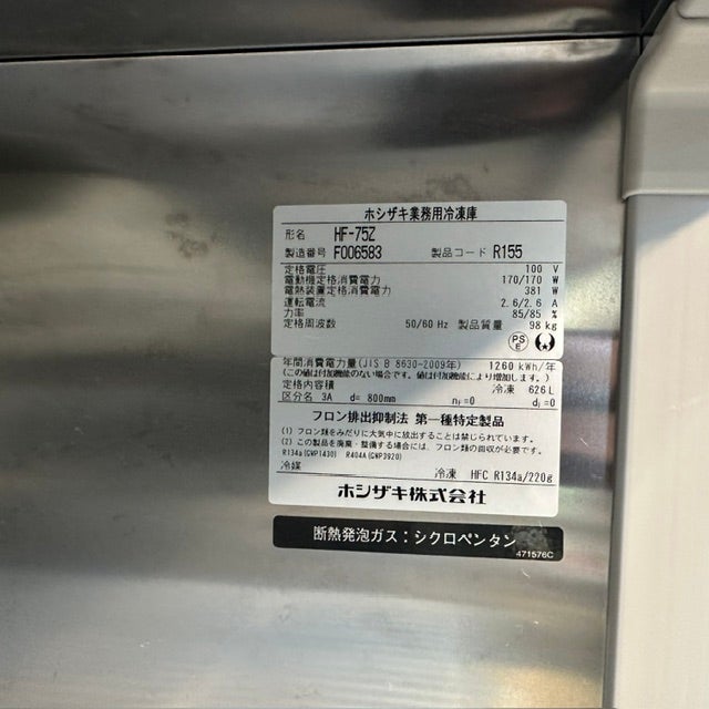 ホシザキ 縦型冷凍庫 HF-75Z | 無限堂厨房ネットショップ