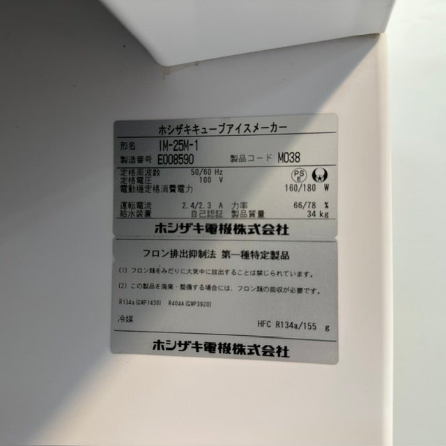 ホシザキ 25kg製氷機 IM-25M-1 | 無限堂厨房ネットショップ