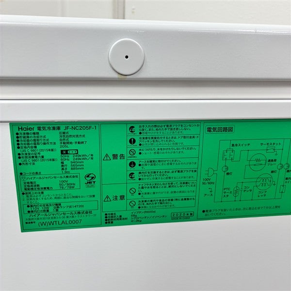 ハイアール 冷凍ストッカー JF-NC205F-1 | 無限堂厨房ネットショップ
