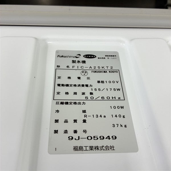 フクシマガリレイ 25kg製氷機 FIC-A25KT2 | 無限堂厨房ネットショップ