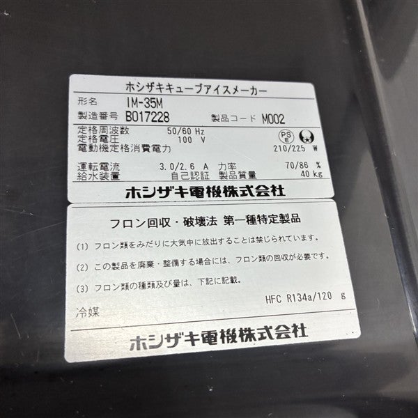 ホシザキ 35kg製氷機 IM-35M | 無限堂厨房ネットショップ