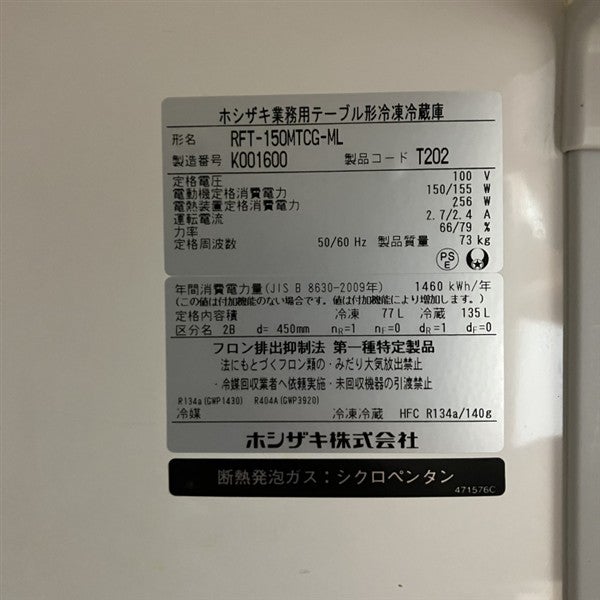 ホシザキ 冷凍冷蔵コールドテーブル RFT-150MTCG-ML | 無限堂厨房