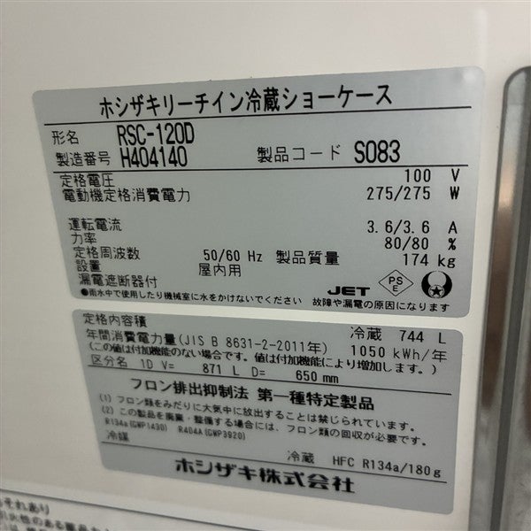 ホシザキ リーチイン冷蔵ショーケース(1) RSC-120D | 無限堂厨房ネット