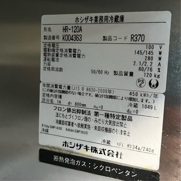 ホシザキ 縦型冷蔵庫 HR-120A | 無限堂厨房ネットショップ ホシザキ 縦型冷蔵庫 HR-120A | 無限堂厨房ネットショップ